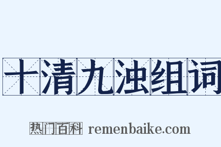 十清九浊组词是什么意思的图片